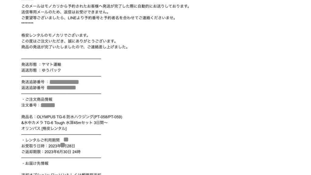 モノカリから届くレンタル商品発送の連絡メール