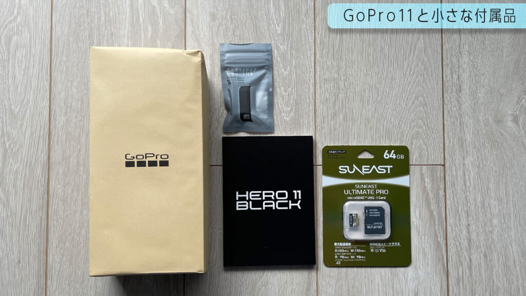 GoPro hero 11と一緒にパックされていた付属品。