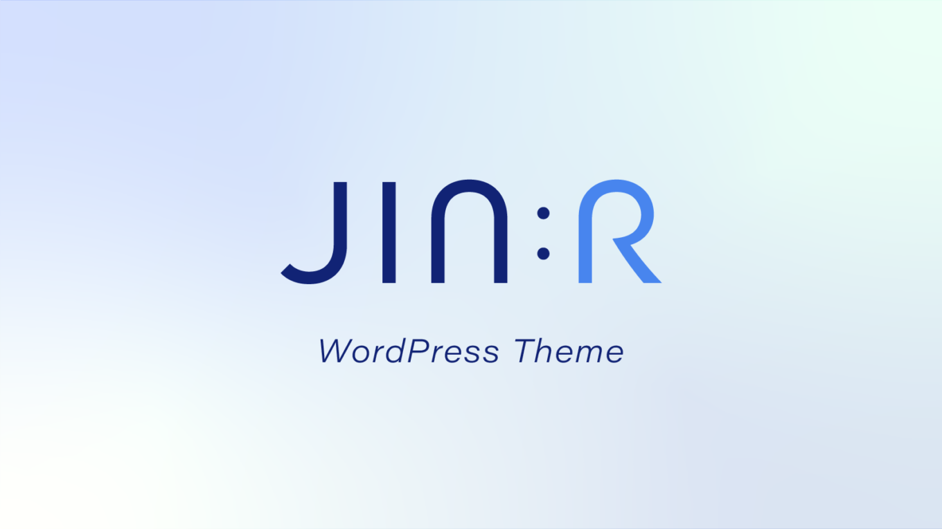 WordPressテーマ「JIN:R」でブログ開設をレビュー